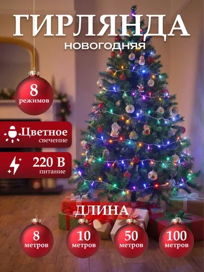 Светодиодная гирлянда “Новогодняя гирлянда ”, 8 m