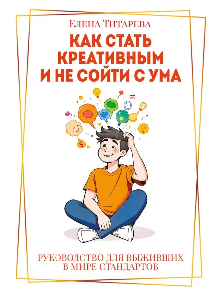 Амрита Как стать креативным и не сойти с ума