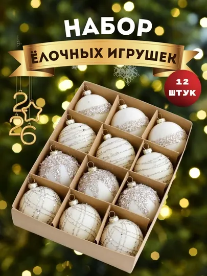 Набор новогодних ёлочных игрушек, 12 штук — белый, красный