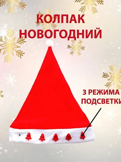 Новогодние шапки санта-клауса