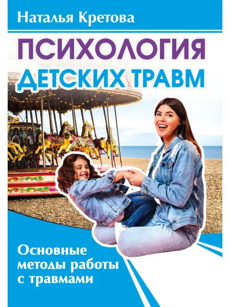 Амрита Психология детских травм. Основные методы работы с травмами