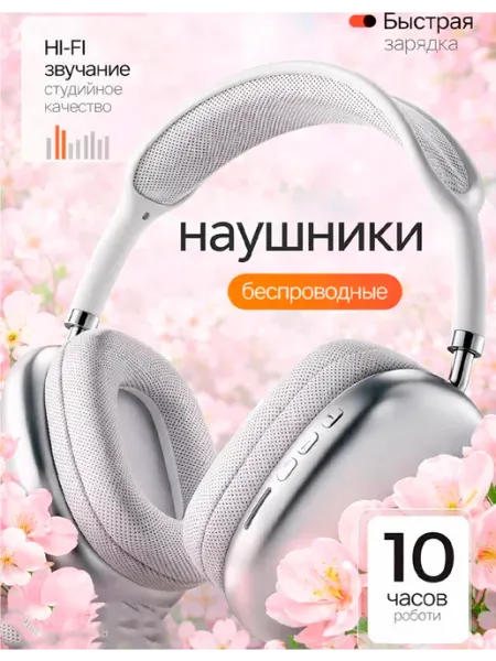 Наушники беспроводные