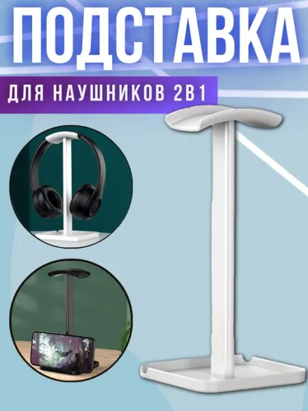 Подставка держатель для наушников