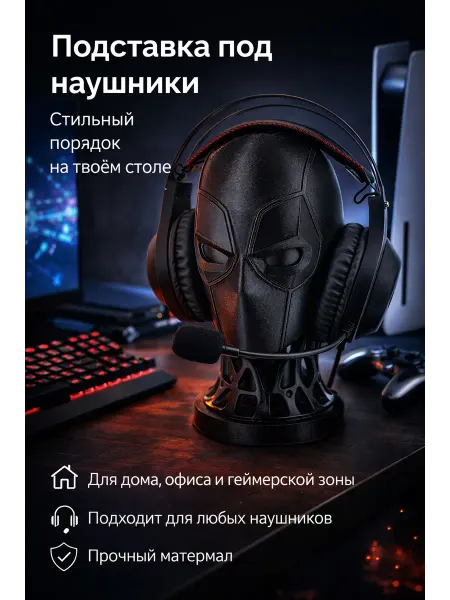 Держатель для наушников Дедпул