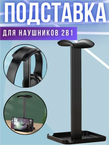 Подставка держатель для наушников
