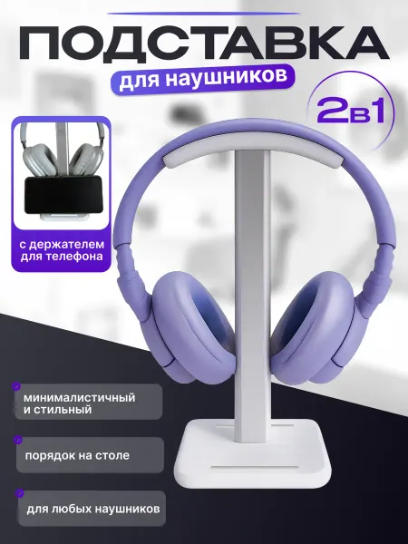 Подставка для наушников