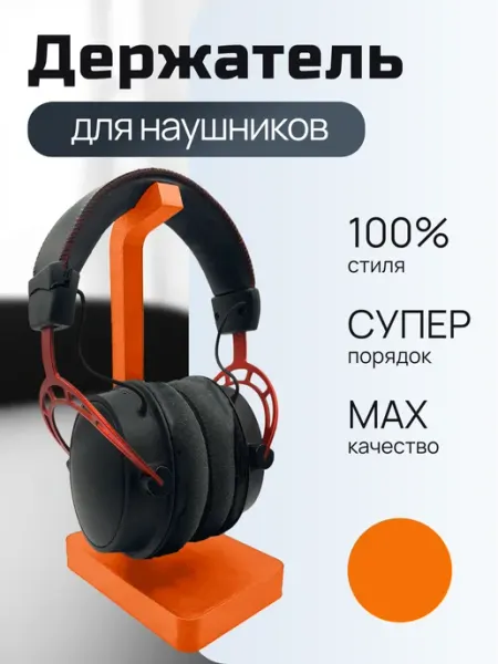 Держатель для наушников настольный