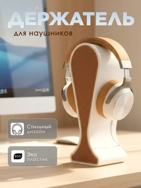 Подставка для наушников