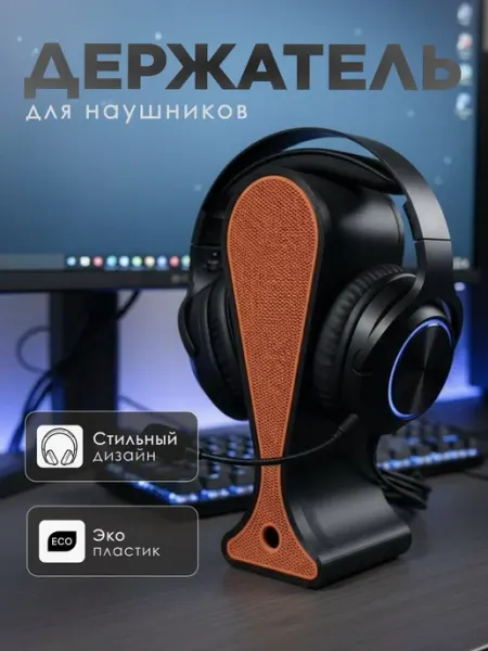 Подставка для наушников