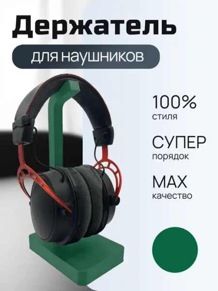 Держатель для наушников настольный