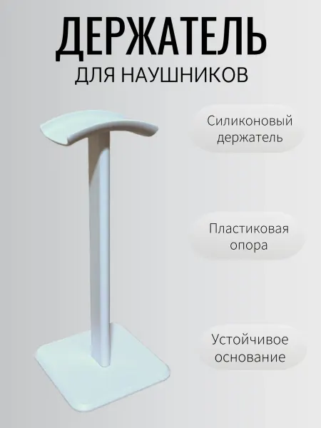 Подставка для наушников белая