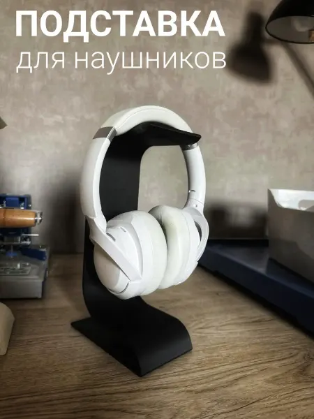 Подставка для наушников чёрная