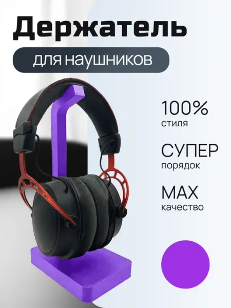Держатель для наушников настольный