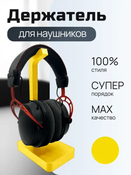 Держатель для наушников настольный