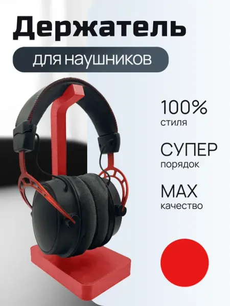 Держатель для наушников настольный
