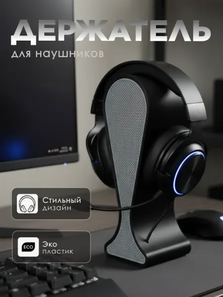 Подставка для наушников