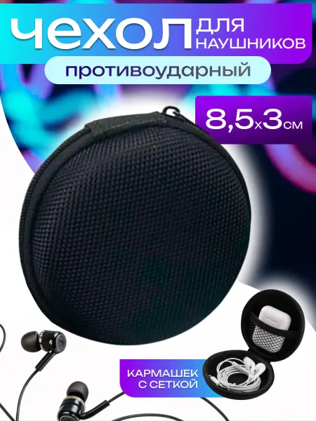 Чехол для наушников противоударный