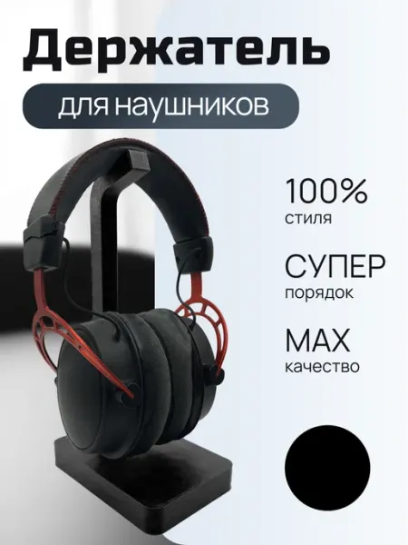 Держатель для наушников настольный