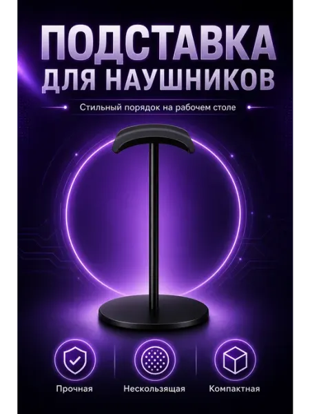Подставка для наушников на стол