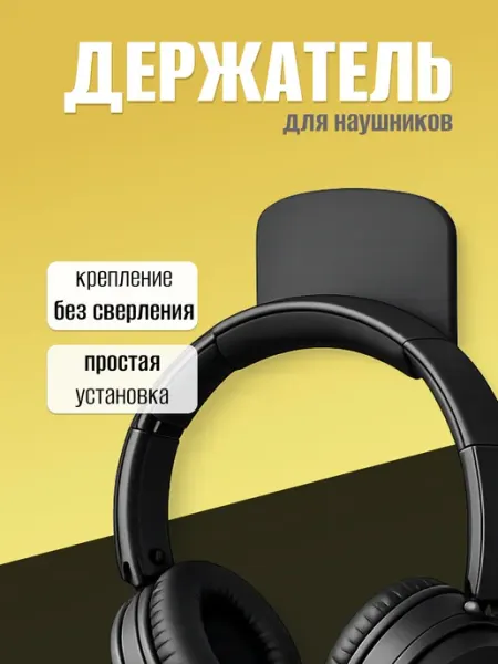 Держатель для наушников черный самоклеящийся