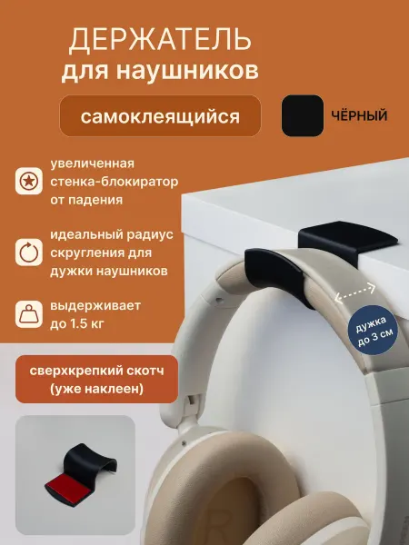 Держатель-крючок для наушников на стол чёрный