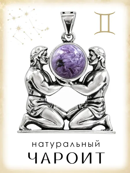 Медная Гора Подвеска амулет Знак зодиака Близнецы с натуральным чароитом