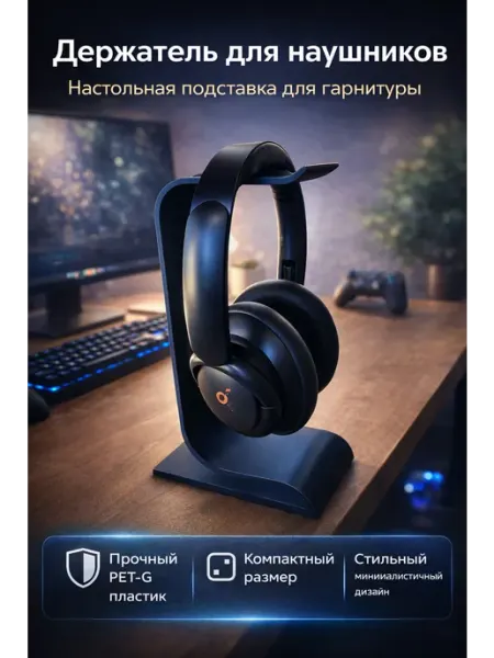 Стильная подставка для наушников