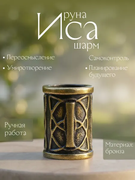 Вербица Шарм руна Иса амулет из бронзы для браслета