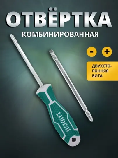 Отвертка, 2 в 1