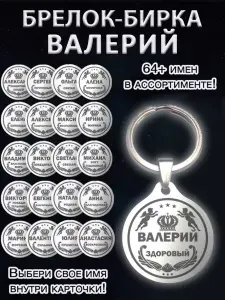 Брелок именной сувенирный стальной (на ключи, рюкзак, сумку) амулет (оберег, талисман), сувенир (подарок) из стали с именем "Валерий"