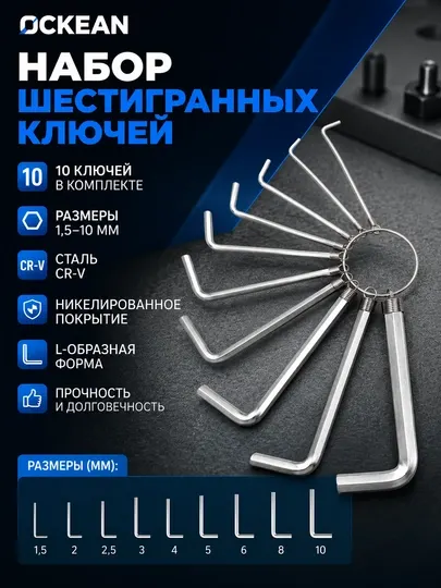 Набор шестигранных ключей OCKEAN
