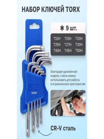 Набор Г-образных ключей Torx