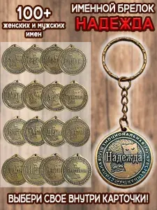 Брелок с именем Надежда, Надя на ключи (сумку, рюкзак) из латуни, оберег (талисман, амулет), подарок (сувенир) латунный, именной