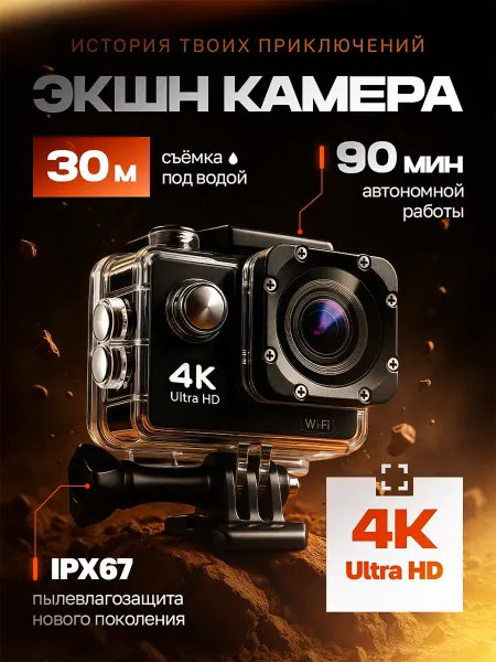 Экшн камера 4к