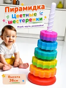 Пирамидка детская Веселые Шестеренки
