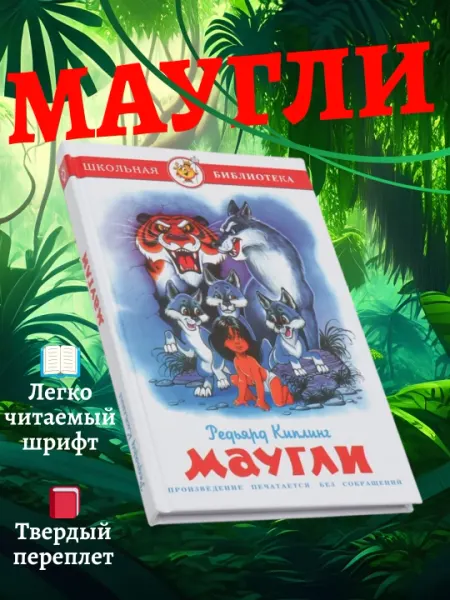 Маугли. Р. Киплинг. Школьная библиотека