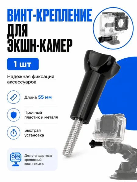 Винт-крепление для экшн-камеры 55 мм, 1 шт