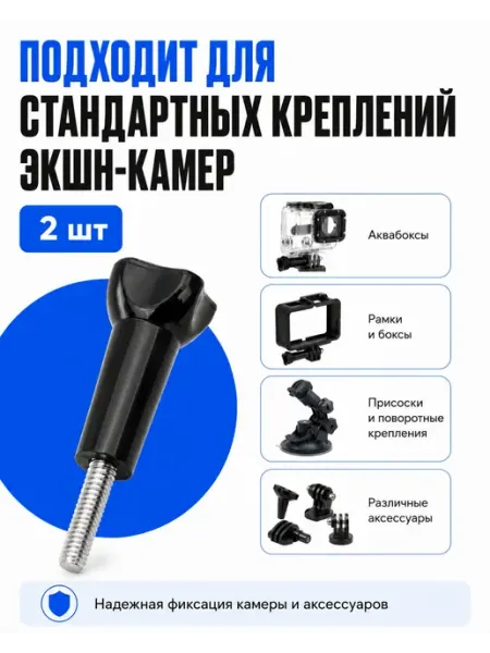 Винт-крепление для экшн-камеры 55 мм, 2 шт