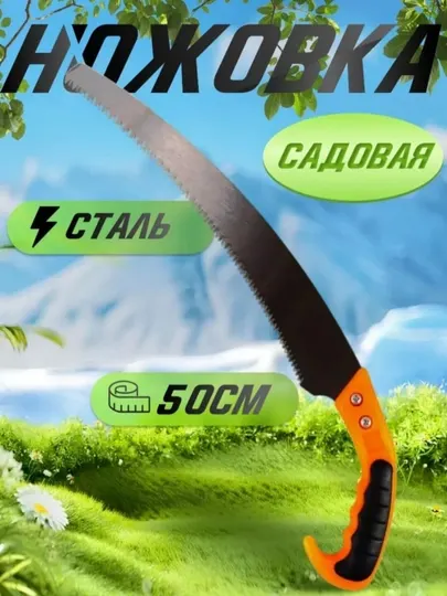 Ручная пила, садовая