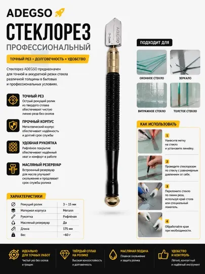Стеклорез ADEGSO