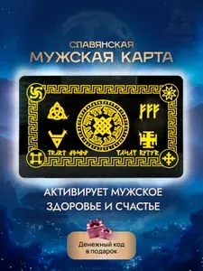 Магическая карта для мужчин оберег амулет талисман