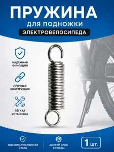 Пружина для подножки электровелосипеда