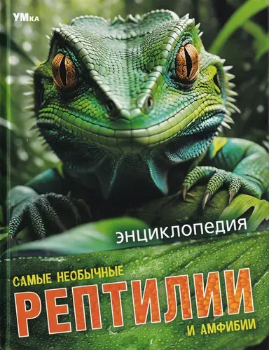 Самые необычные рептилии и амфибии. Энциклопедия. | Красильникова Екатерина Ивановна