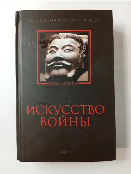 Амфора Искусство войны. Антология военной мысли