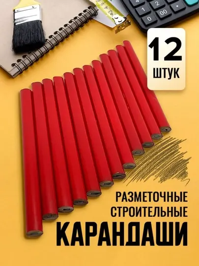 Карандаш строительный, столярный 12 шт