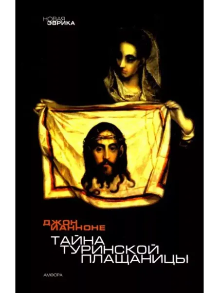 Амфора Тайна Туринской плащаницы Новые научные данные
