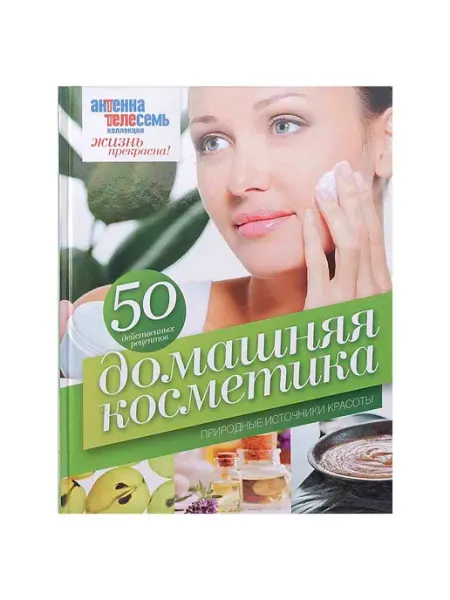 Амфора Домашняя косметика. Природные источники красоты