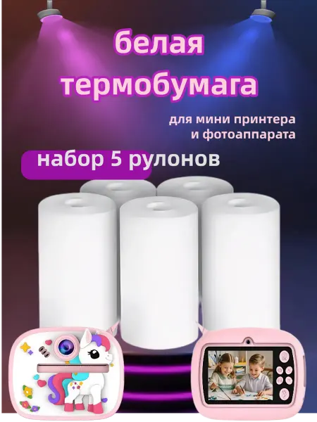 Белая термобумага для мини принтеров