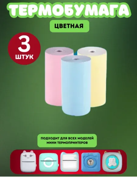 Цветная термобумага для мини принтера