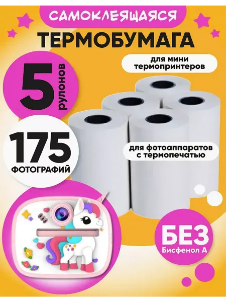 Термобумага для мини-принтера
